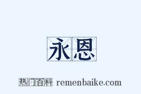 永恩是什么意思的图片